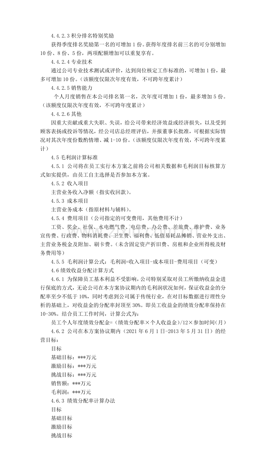 公司绩效目标收益分配方案.docx_第2页