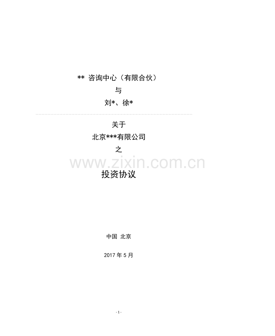 投资协议清洁版-私募基金使用.docx_第1页
