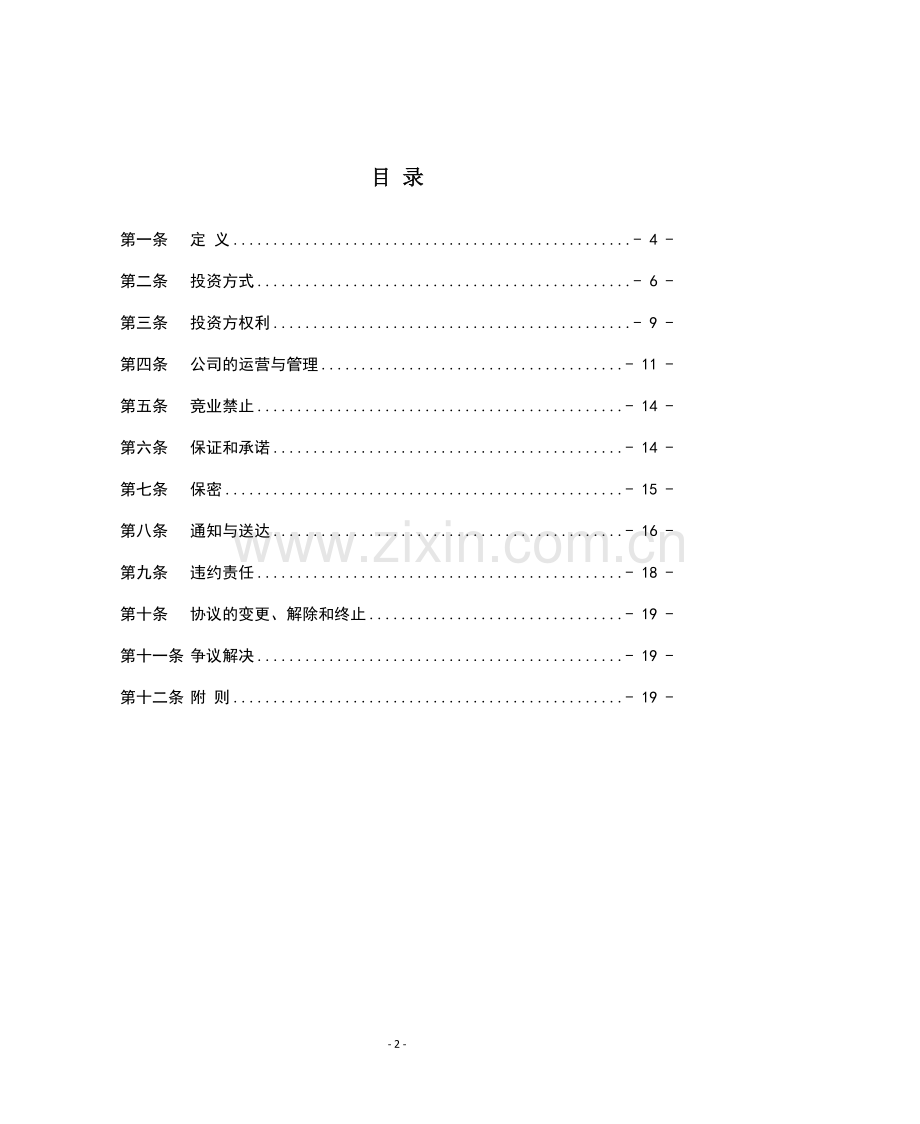 投资协议清洁版-私募基金使用.docx_第2页