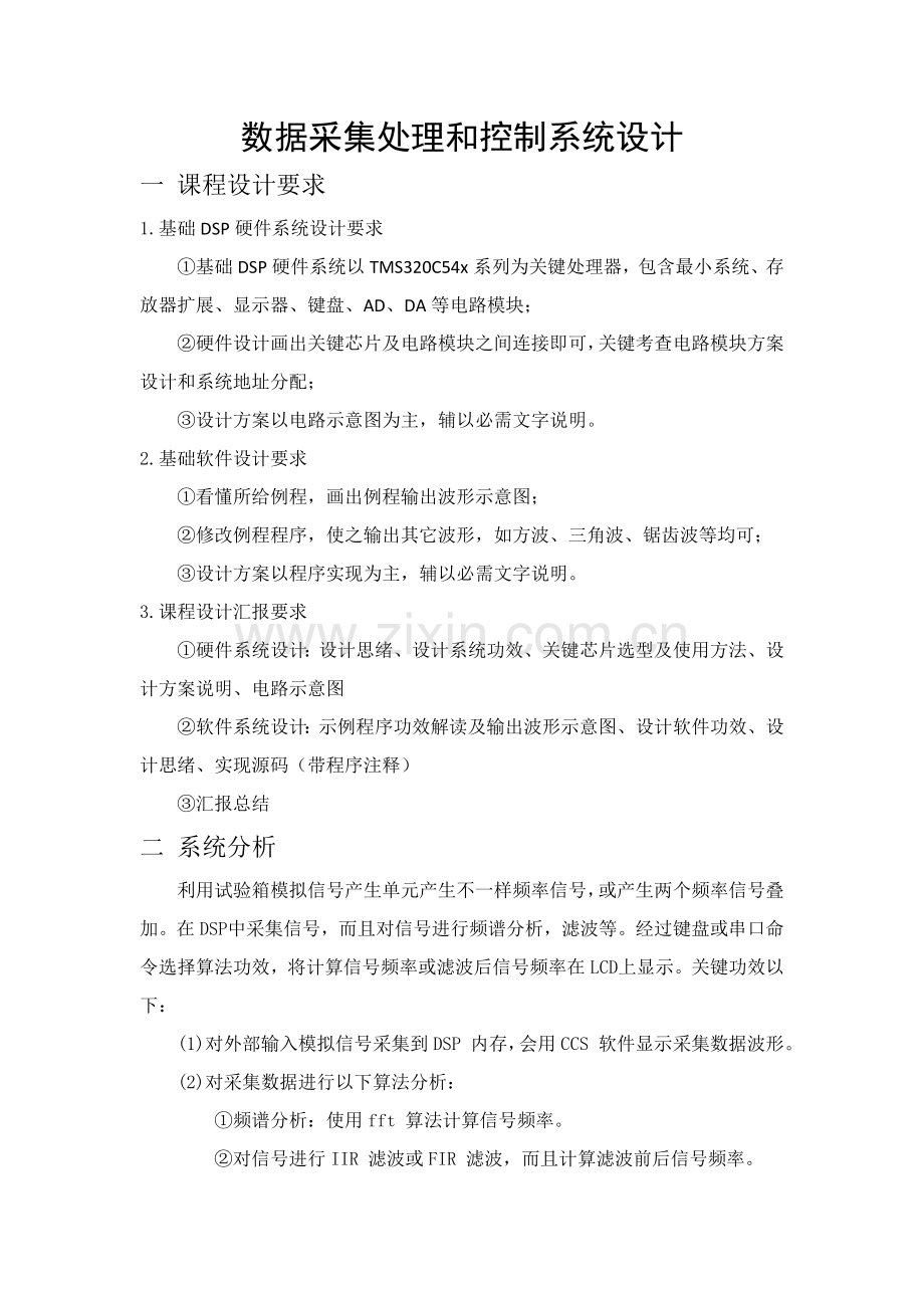 DSP专业课程设计方案报告.doc_第1页