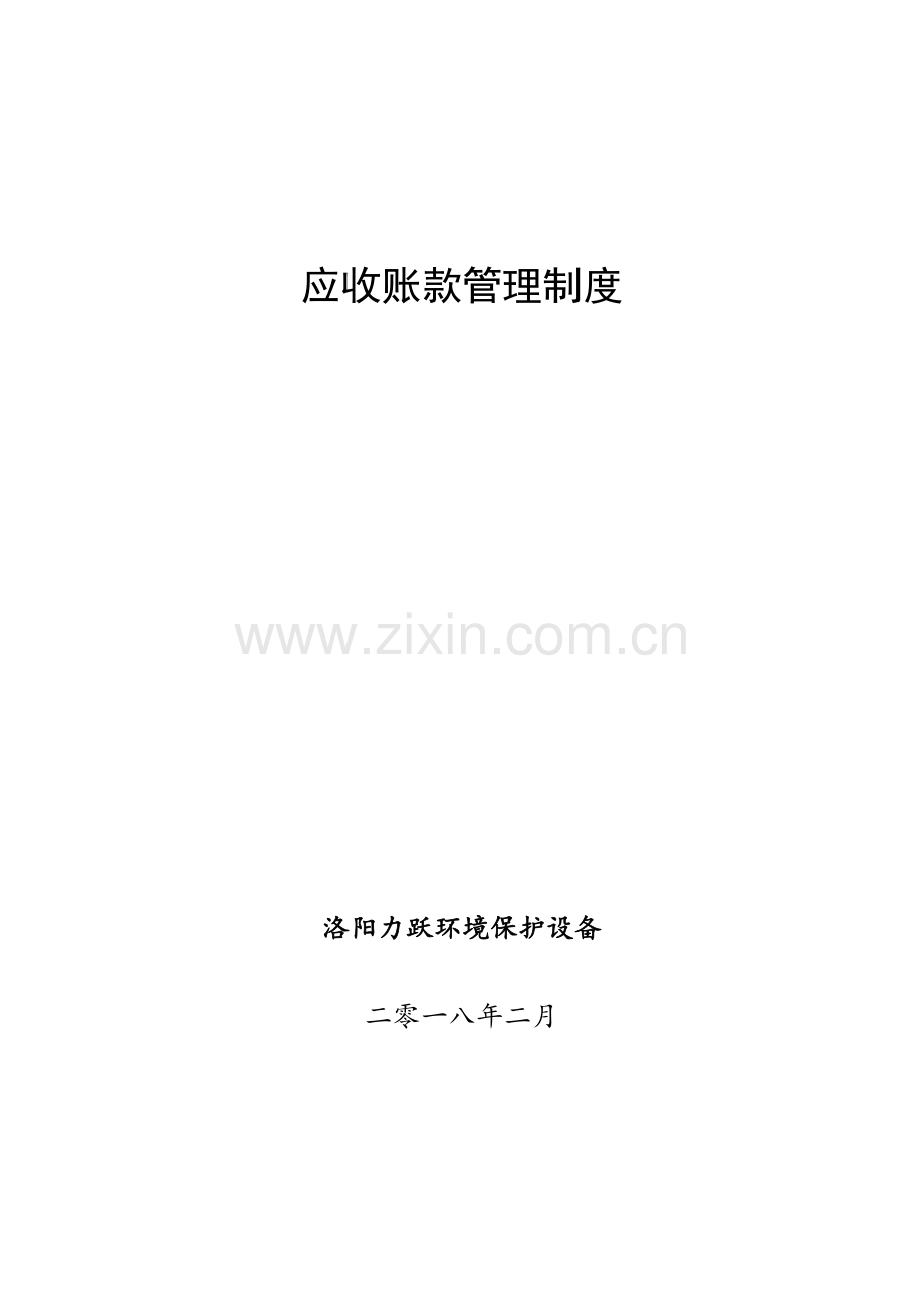 应收账款管理新规制度.doc_第1页