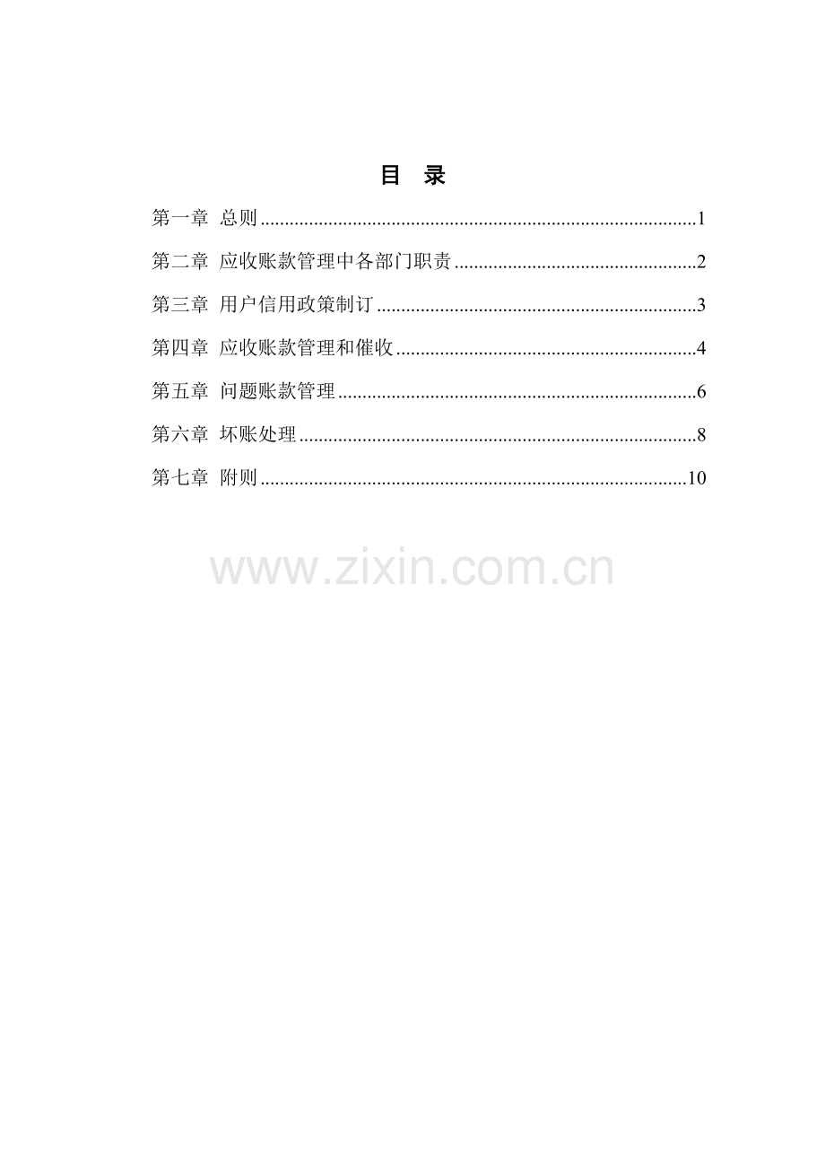 应收账款管理新规制度.doc_第2页