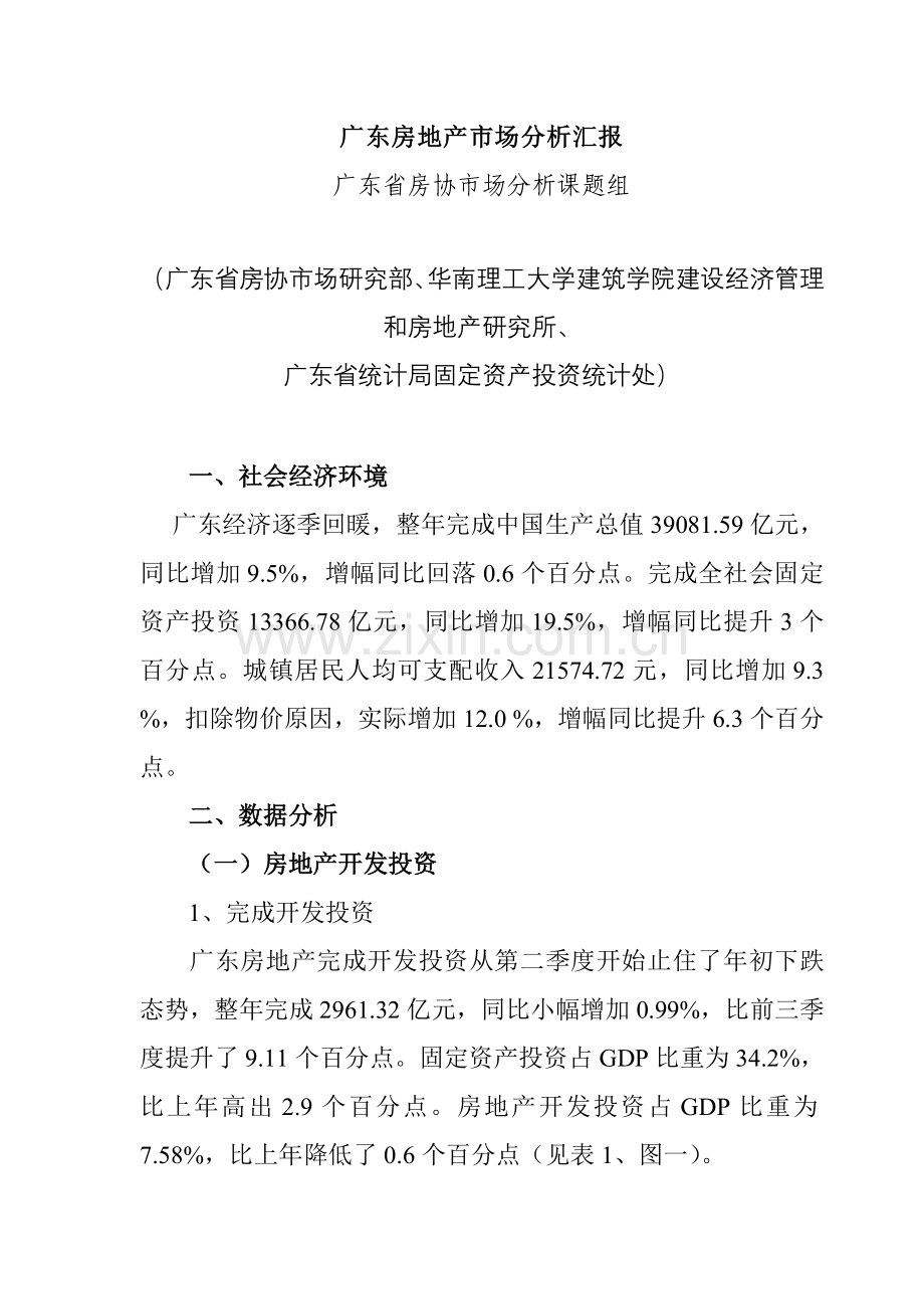 广东房地产市场分析年度报告模板.doc_第1页