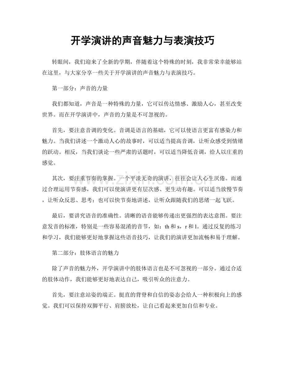 开学演讲的声音魅力与表演技巧.docx_第1页