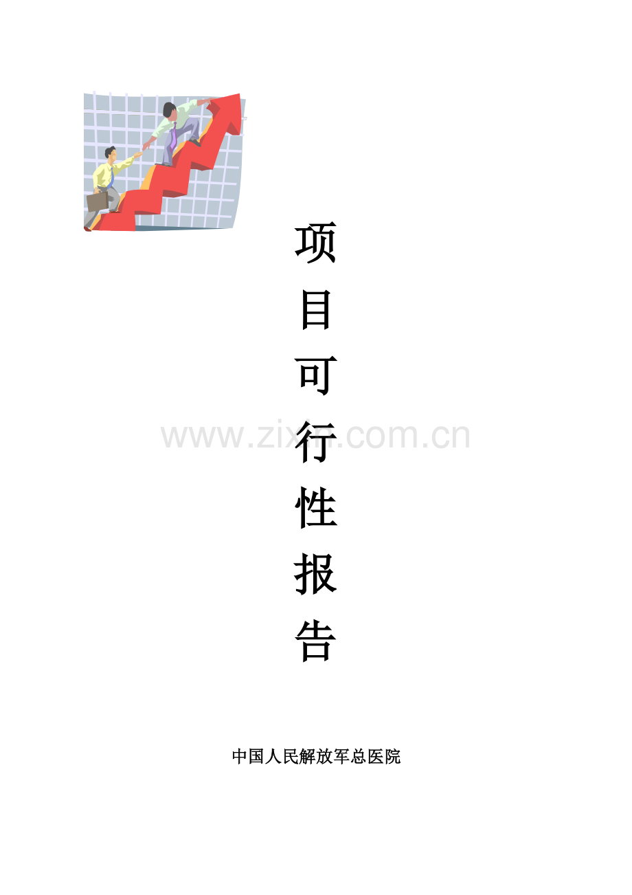 301医院项目建设可行性研究报告书.doc_第1页