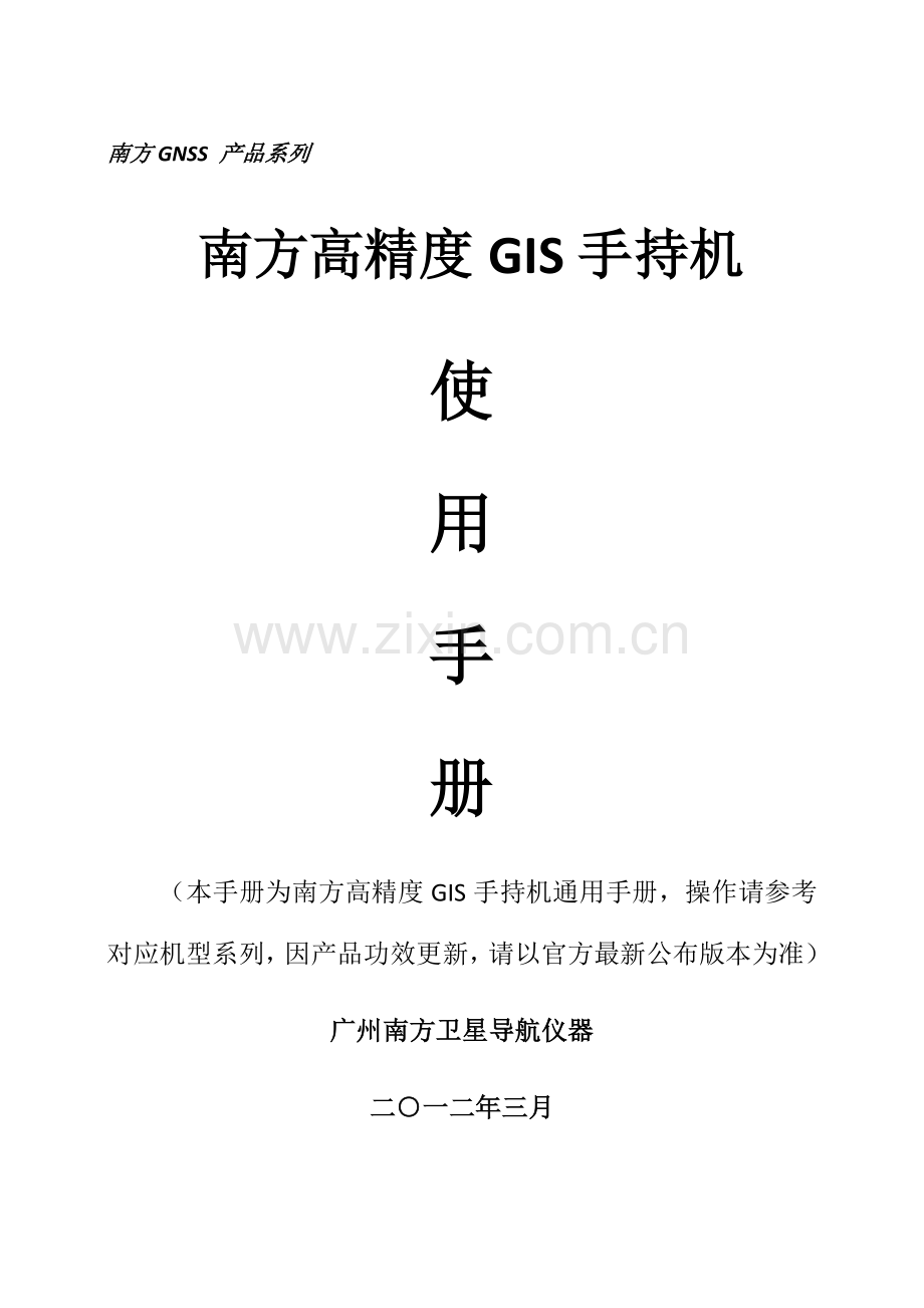 南方高精度GIS手持机使用综合手册已编译.doc_第1页