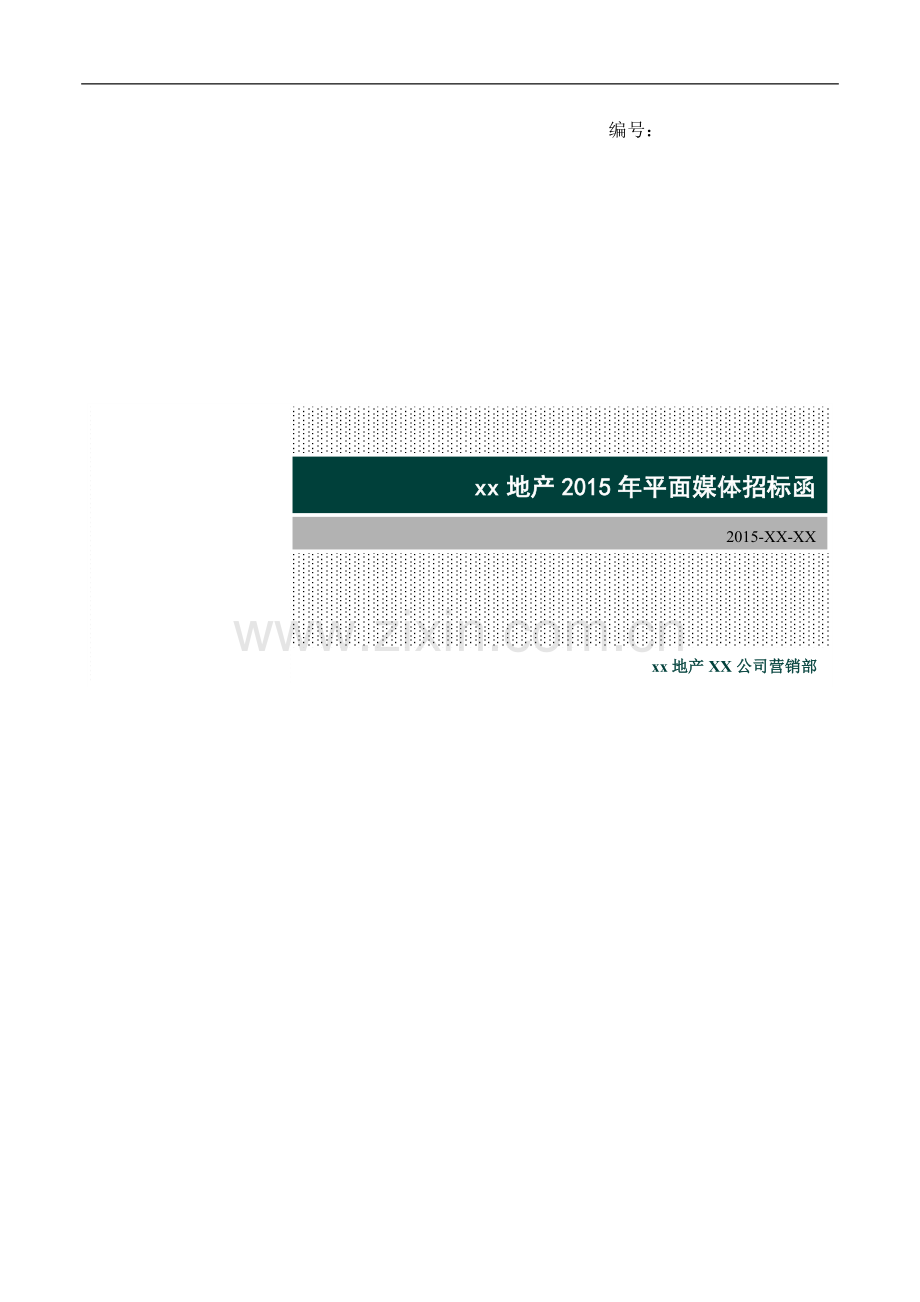 房地产公司年平面媒体类招标函模版.doc_第1页