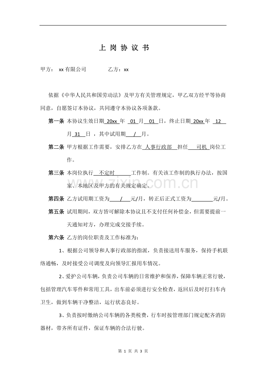 司机上岗协议模版.doc_第1页