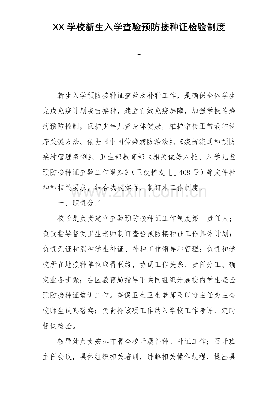 学校新生入学查验预防接种证检查核心制度.doc_第1页