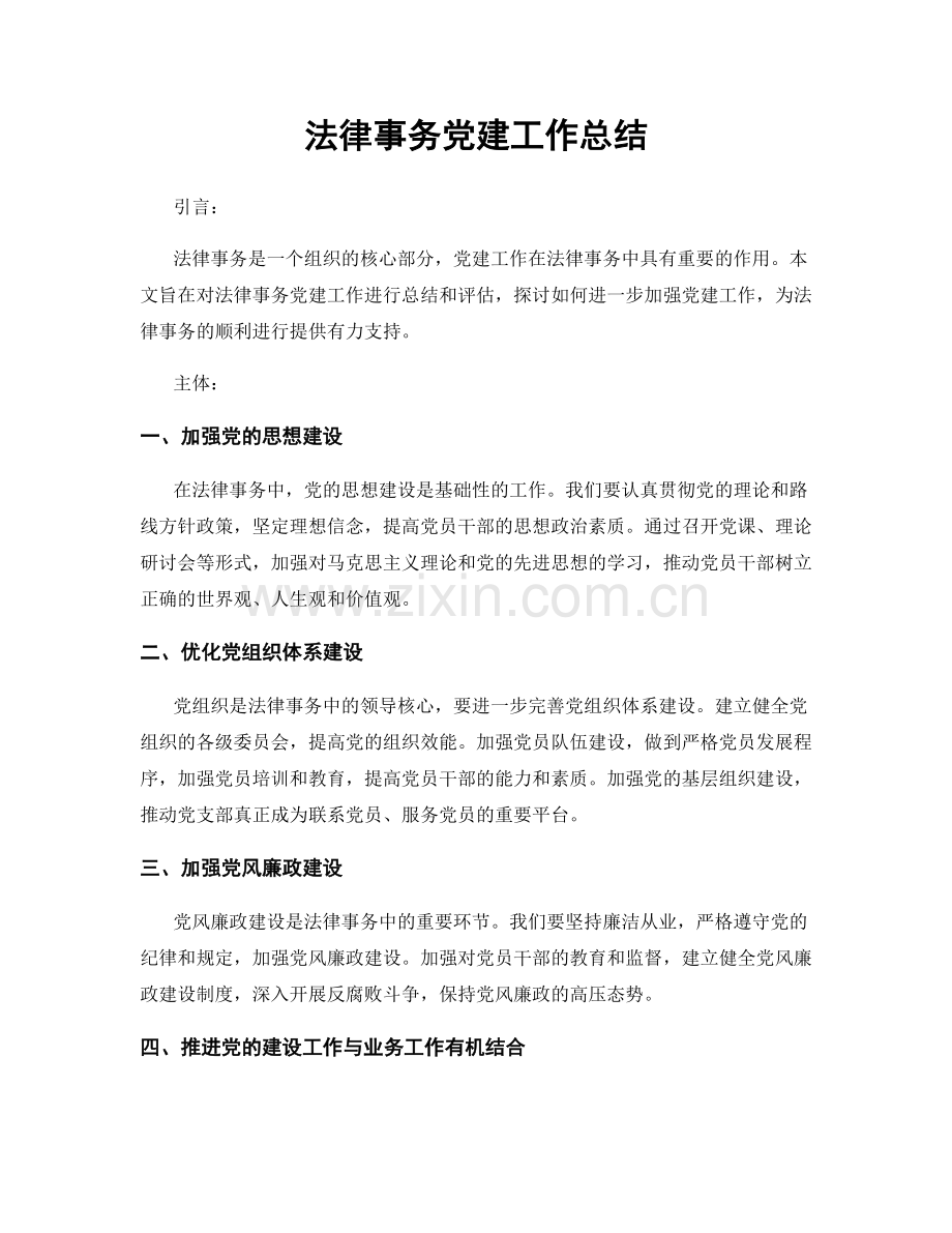 法律事务党建工作总结.docx_第1页