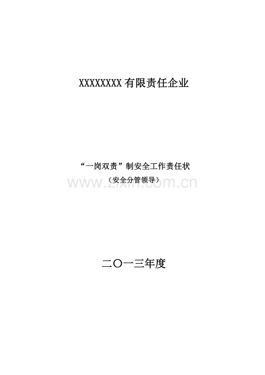 安全生产一岗双责责任书领导版模板.doc_第1页