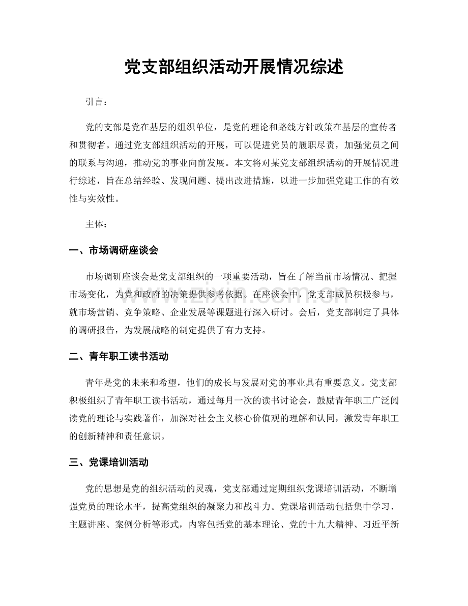 党支部组织活动开展情况综述.docx_第1页