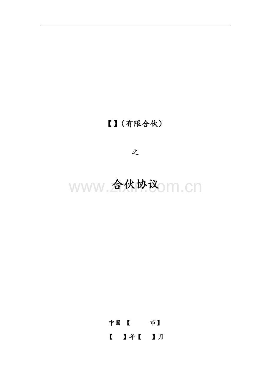 PPP项目私募基金有限合伙协议.doc_第1页