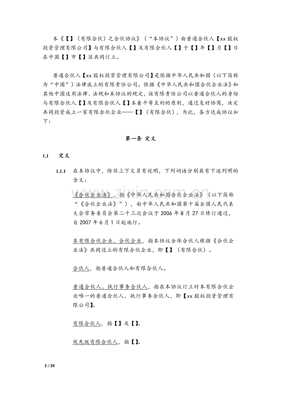 PPP项目私募基金有限合伙协议.doc_第2页