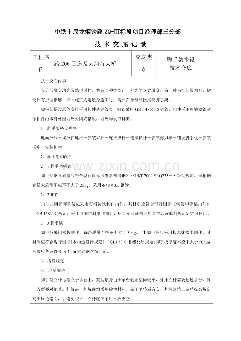 墩身脚手架搭设综合项目施工关键技术交底.doc_第1页