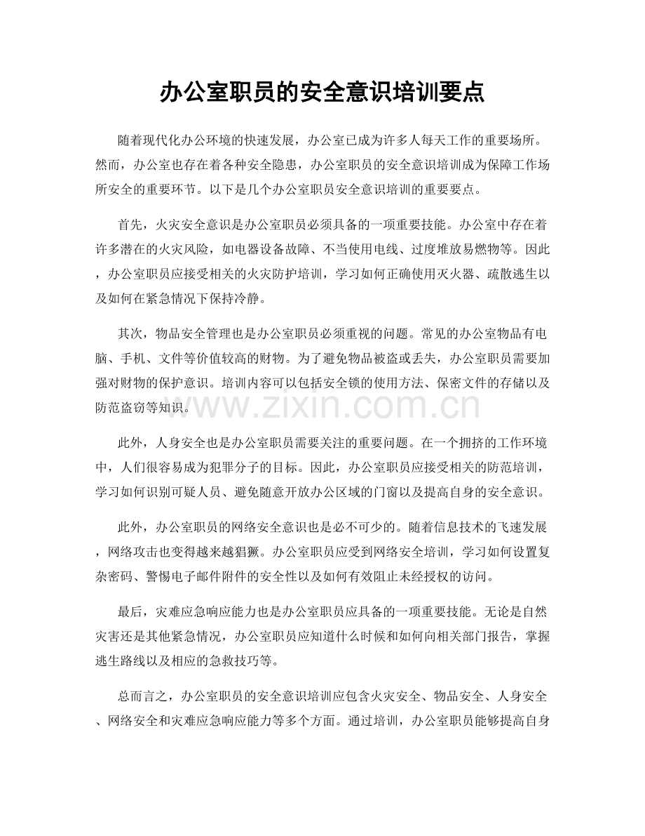 办公室职员的安全意识培训要点.docx_第1页