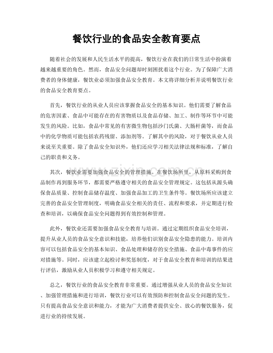 餐饮行业的食品安全教育要点.docx_第1页