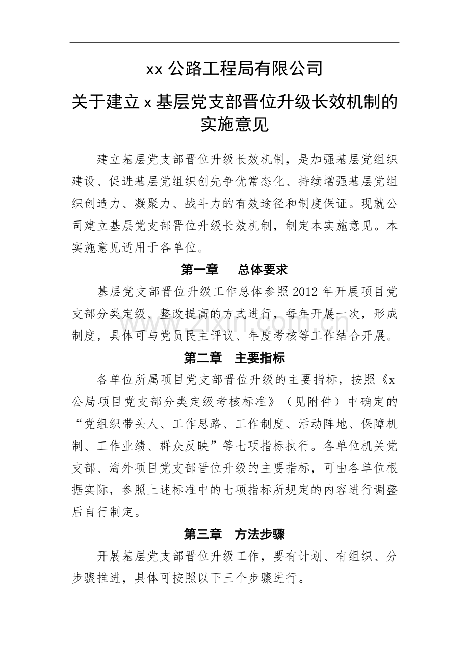 基层党支部晋位升级长效机制的实施意见.docx_第1页