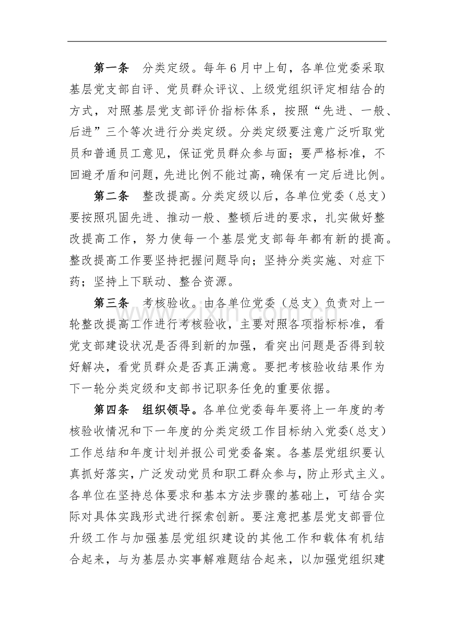 基层党支部晋位升级长效机制的实施意见.docx_第2页