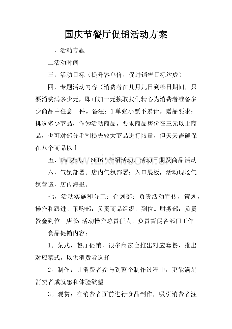 国庆节餐厅促销活动专业方案.docx_第1页
