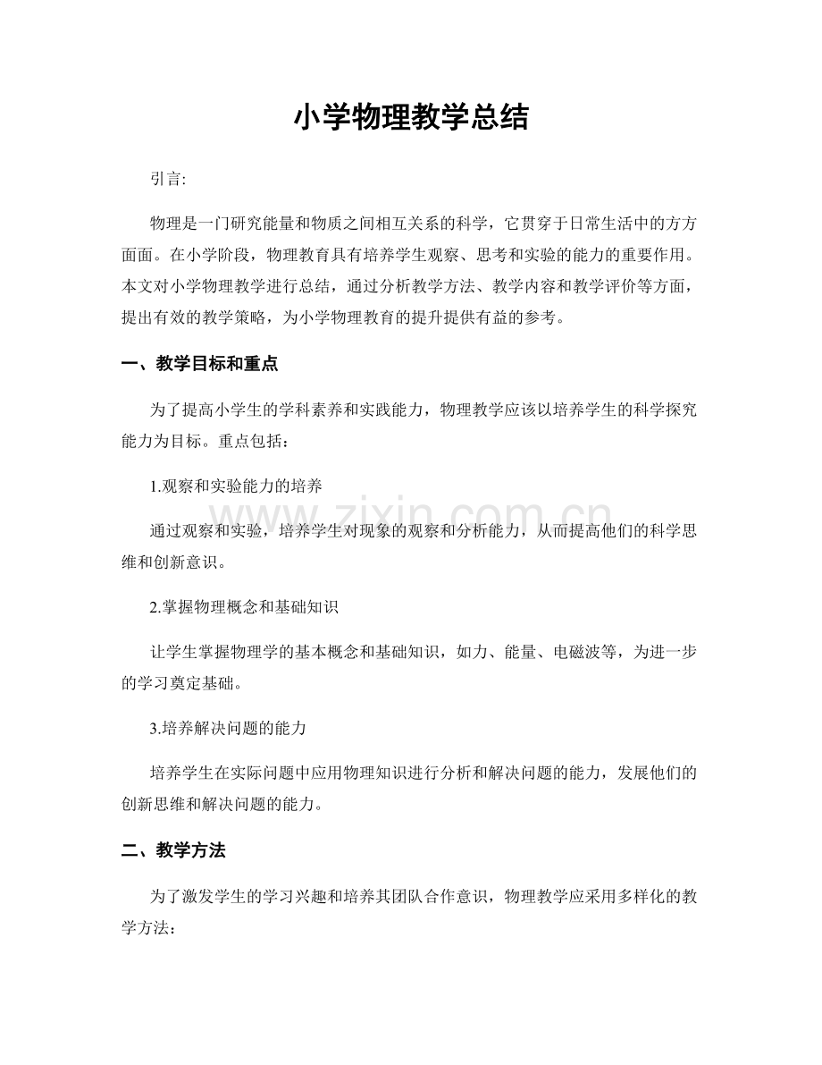 小学物理教学总结.docx_第1页