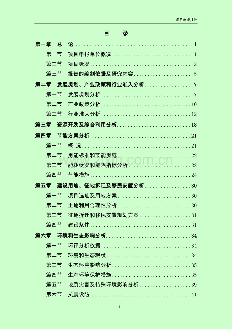 某社区旧村改造开发地块暨某现代城一期项目可行性研究报告.doc_第1页