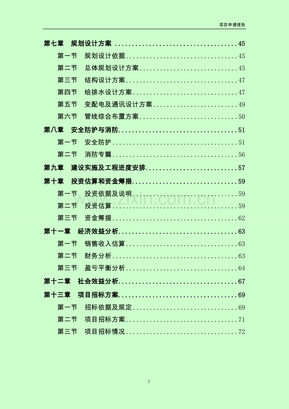 某社区旧村改造开发地块暨某现代城一期项目可行性研究报告.doc_第2页