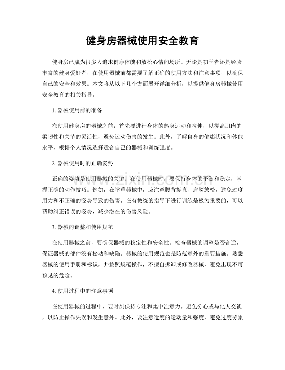 健身房器械使用安全教育.docx_第1页