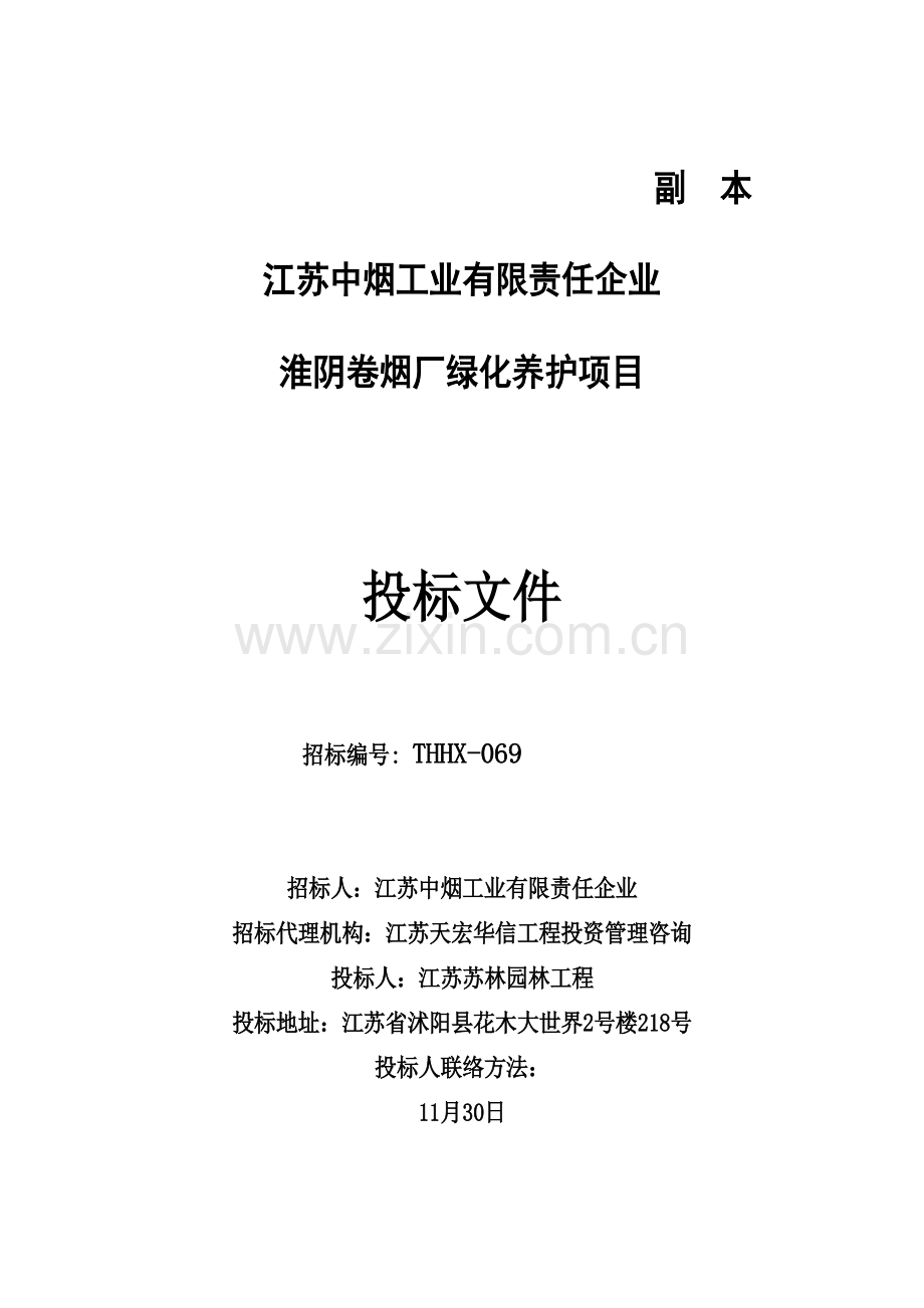 厂绿化养护项目投标文件模板.doc_第1页