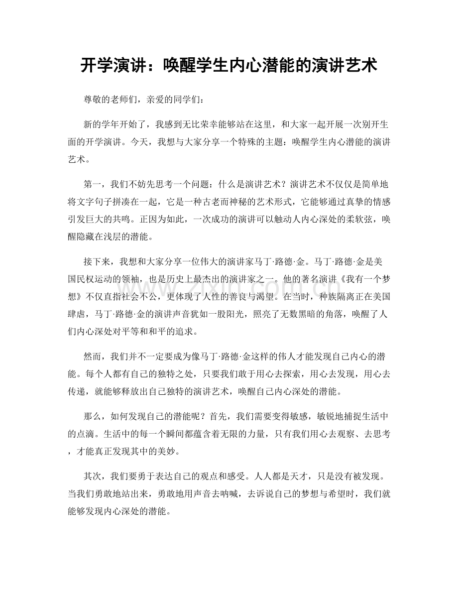 开学演讲：唤醒学生内心潜能的演讲艺术.docx_第1页
