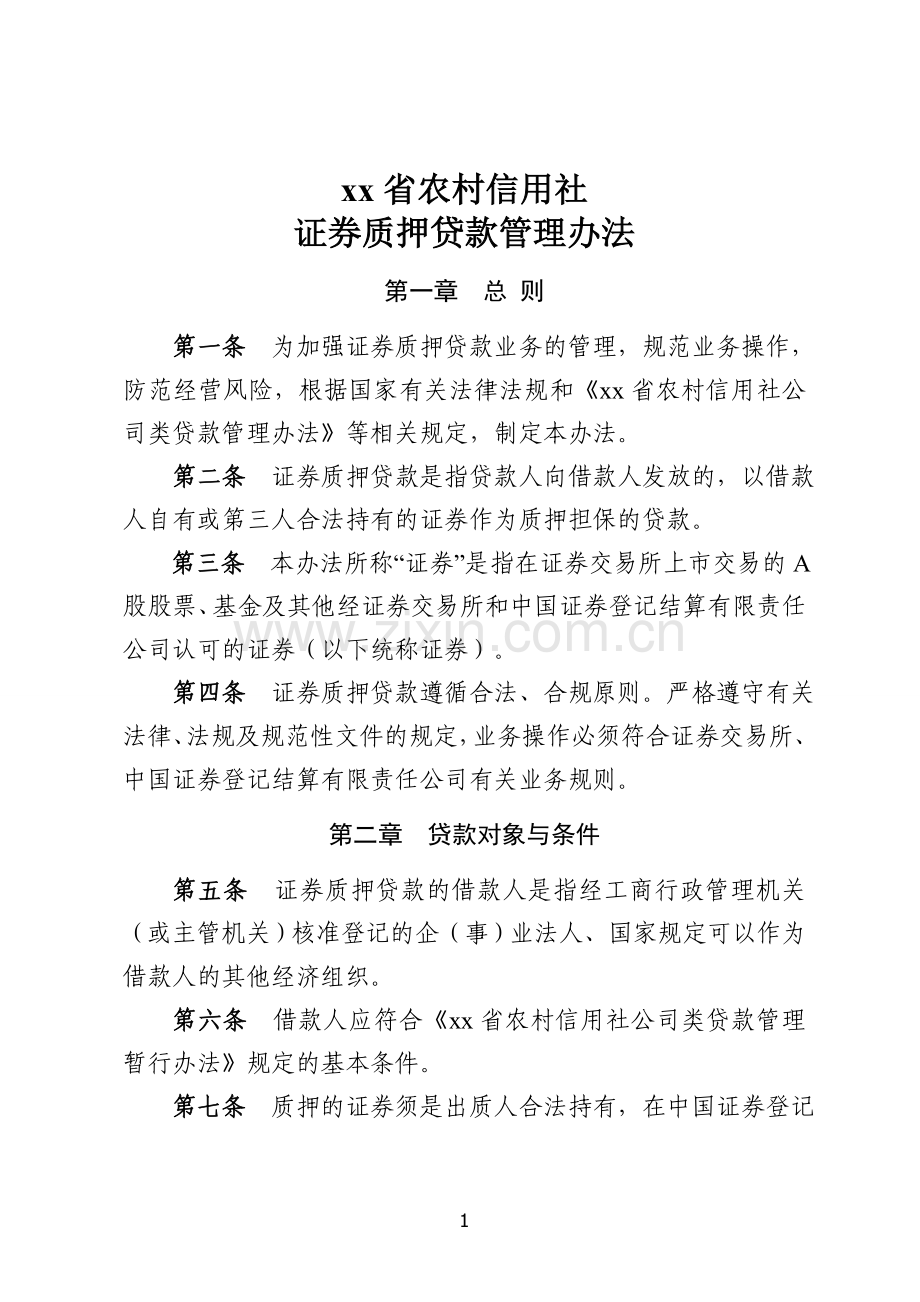农村信用社证券质押贷款管理办法模版.doc_第1页