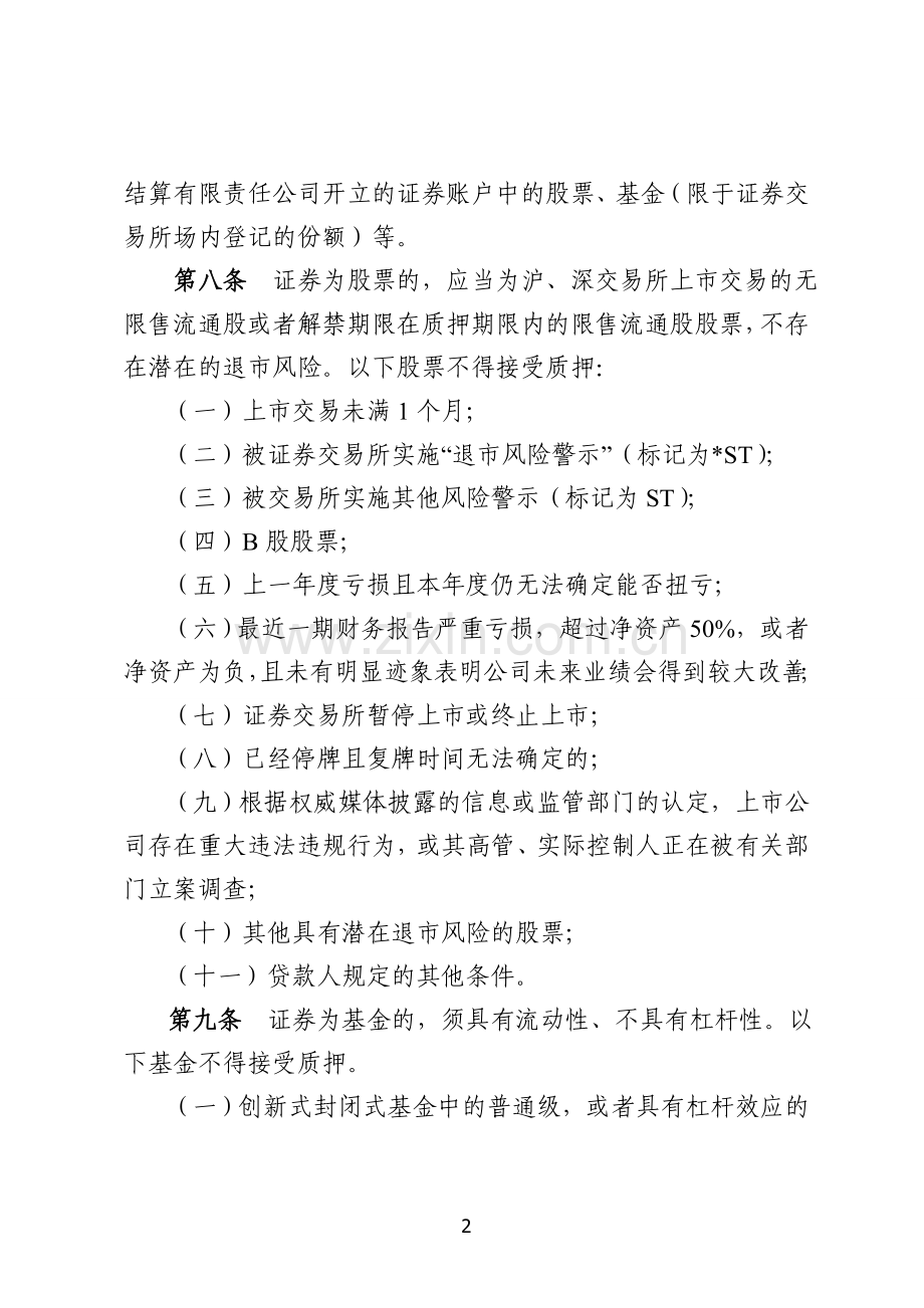 农村信用社证券质押贷款管理办法模版.doc_第2页