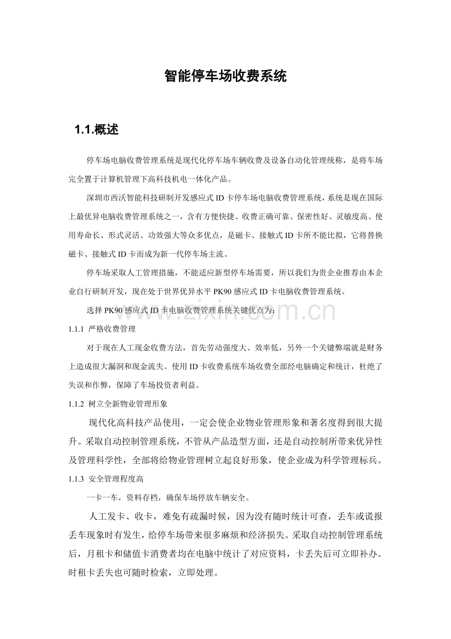 华程天工智能停车场设计专业方案.doc_第1页