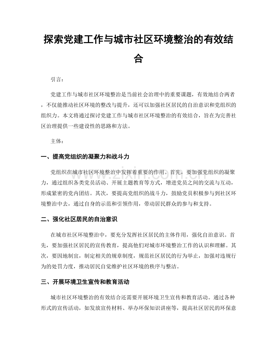 探索党建工作与城市社区环境整治的有效结合.docx_第1页