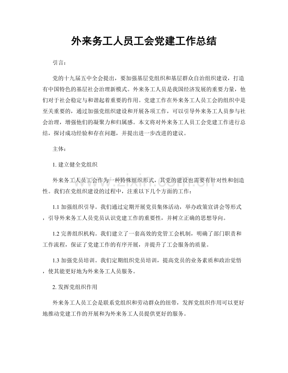 外来务工人员工会党建工作总结.docx_第1页