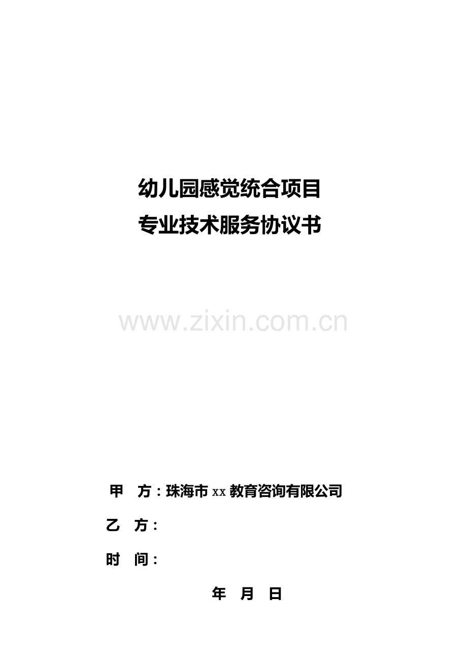 感觉统合服务协议书.doc_第1页