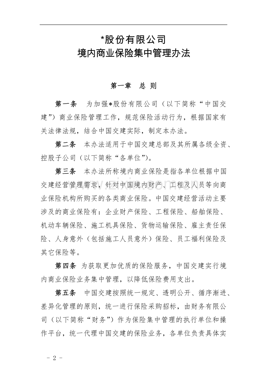 国有企业境内商业保险集中管理办法模版.docx_第1页