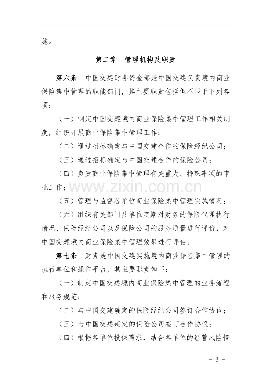 国有企业境内商业保险集中管理办法模版.docx_第2页