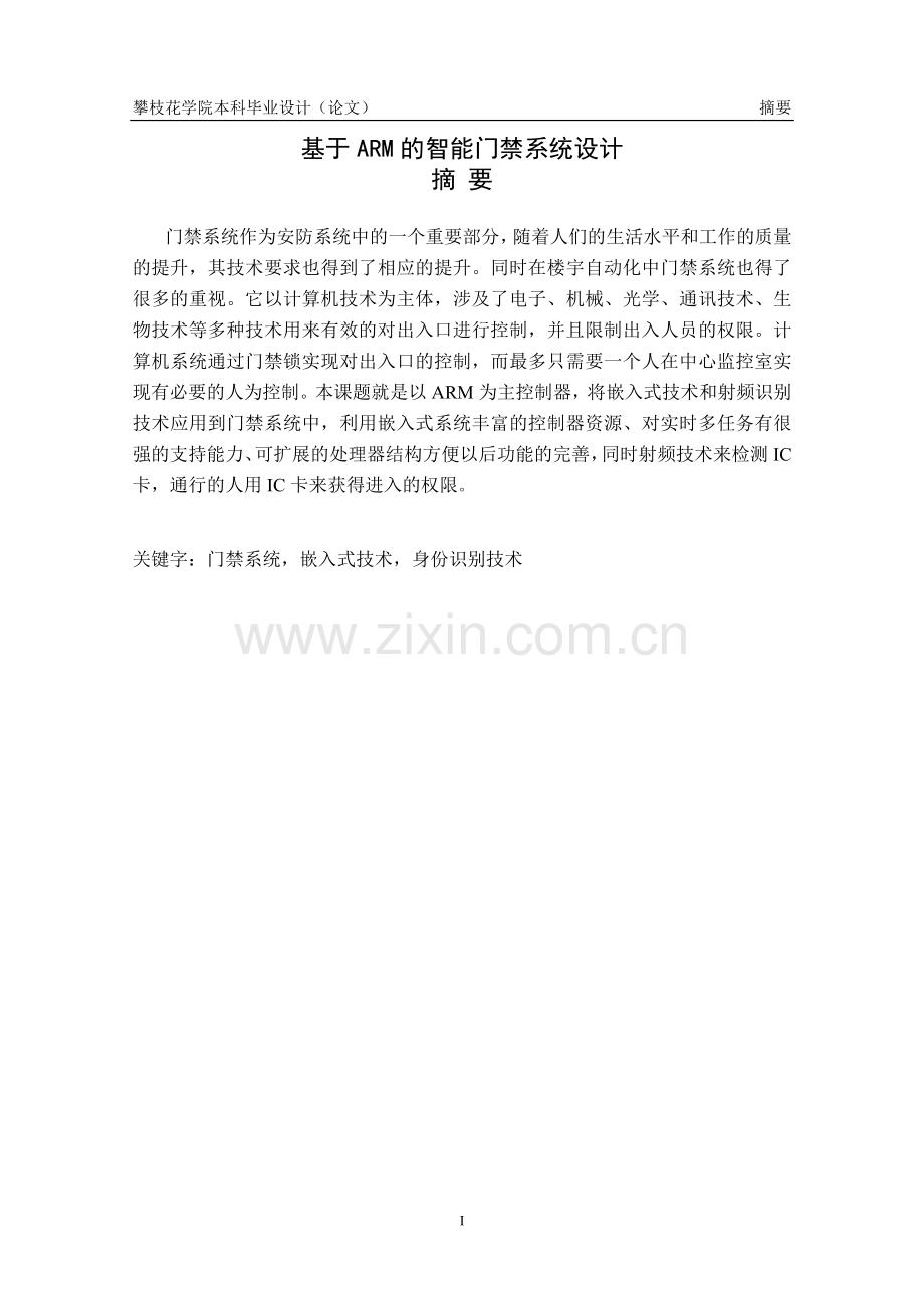 基于arm的智能门禁系统设计本科生-毕设论文.doc_第1页