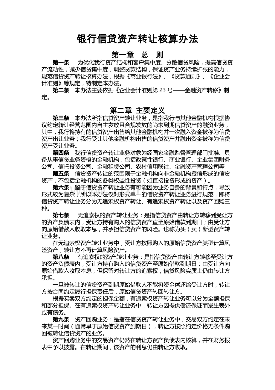 银行信贷资产转让核算办法.docx_第1页