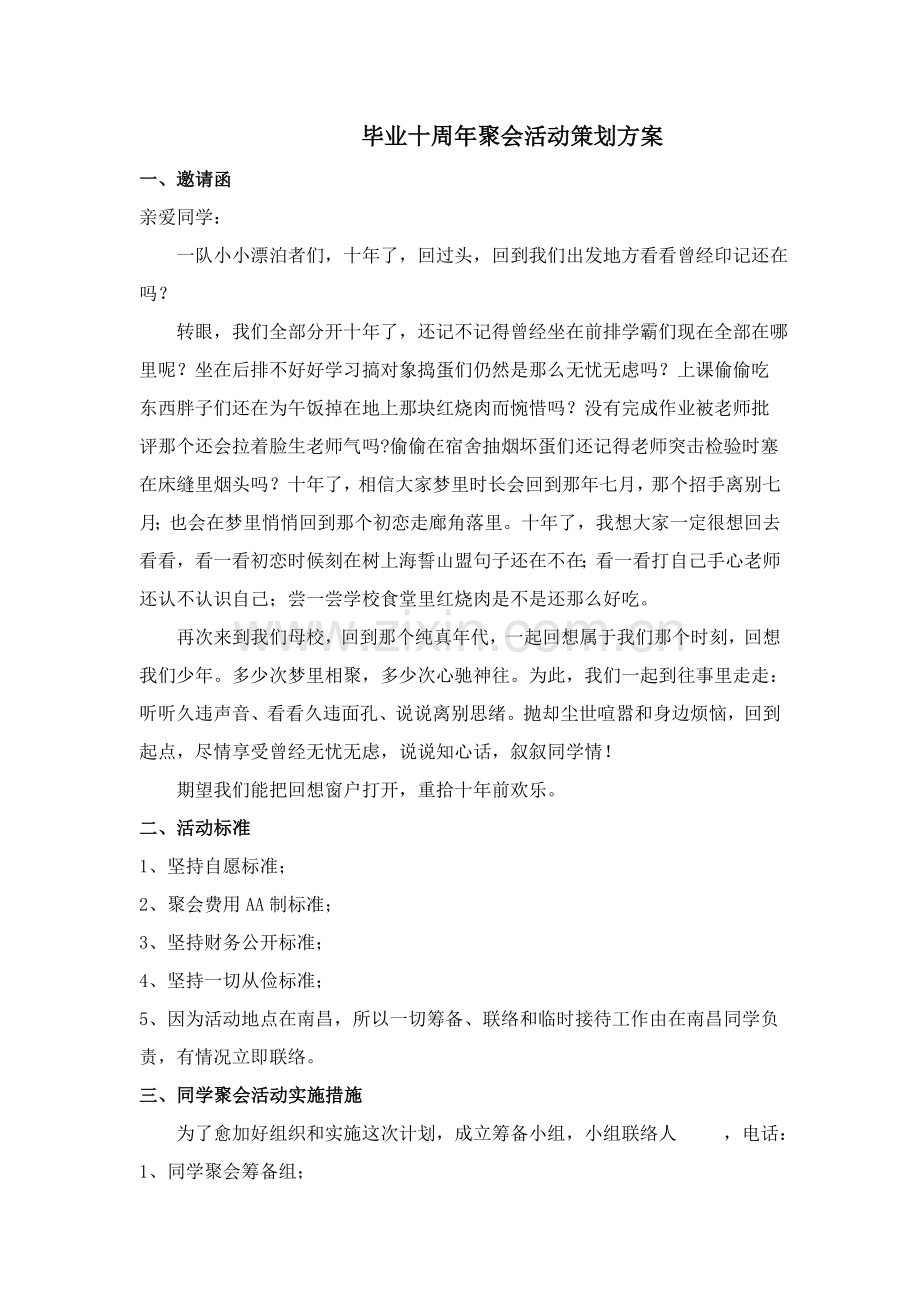 同学会聚会活动专项策划专业方案.doc_第1页