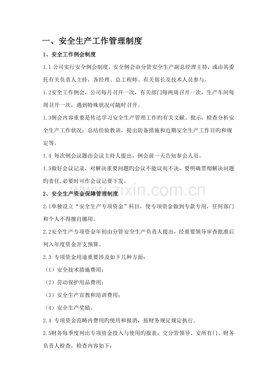 安全生产工作管理新版制度.docx_第1页