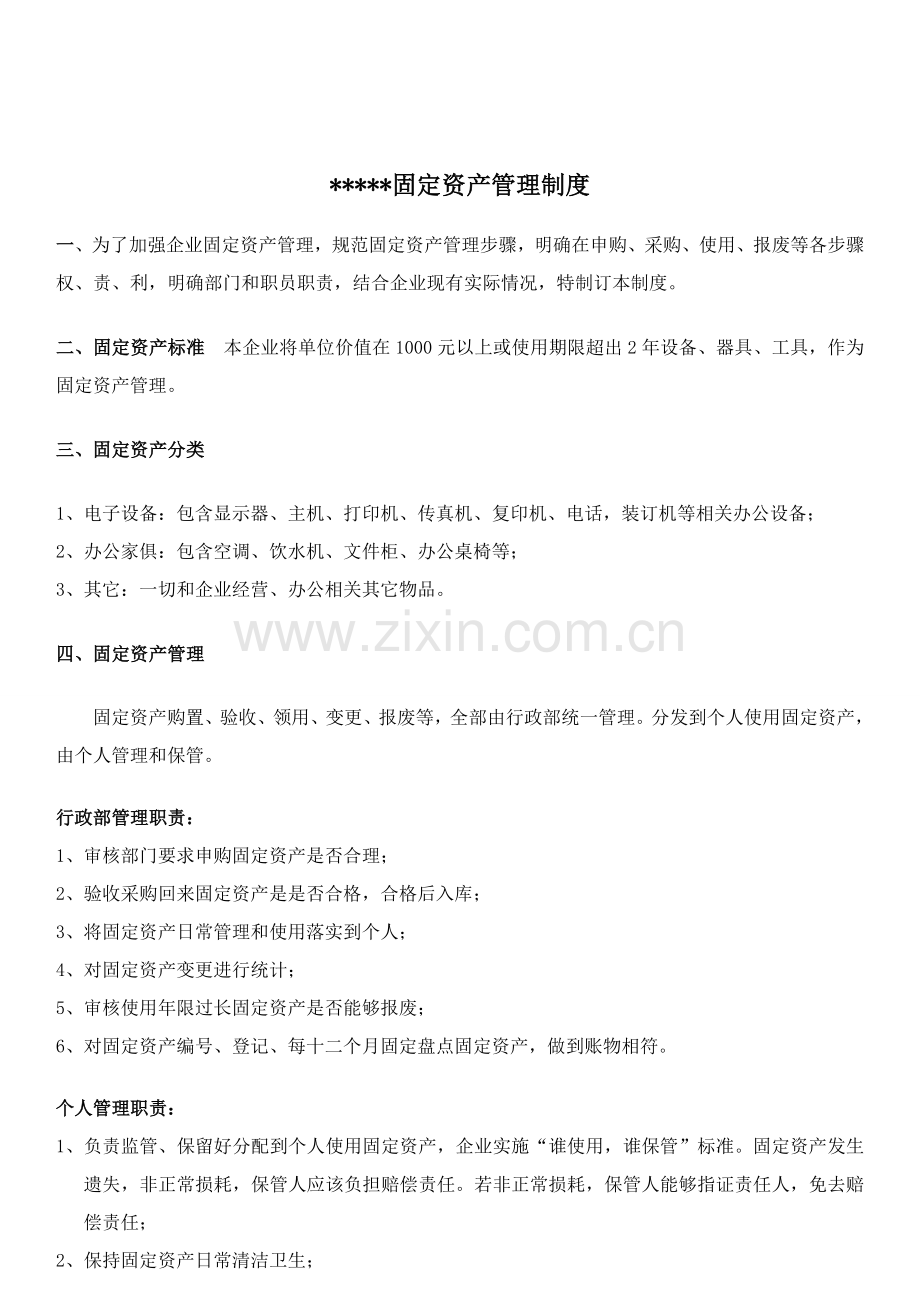 公司固定资产管理核心制度.doc_第1页