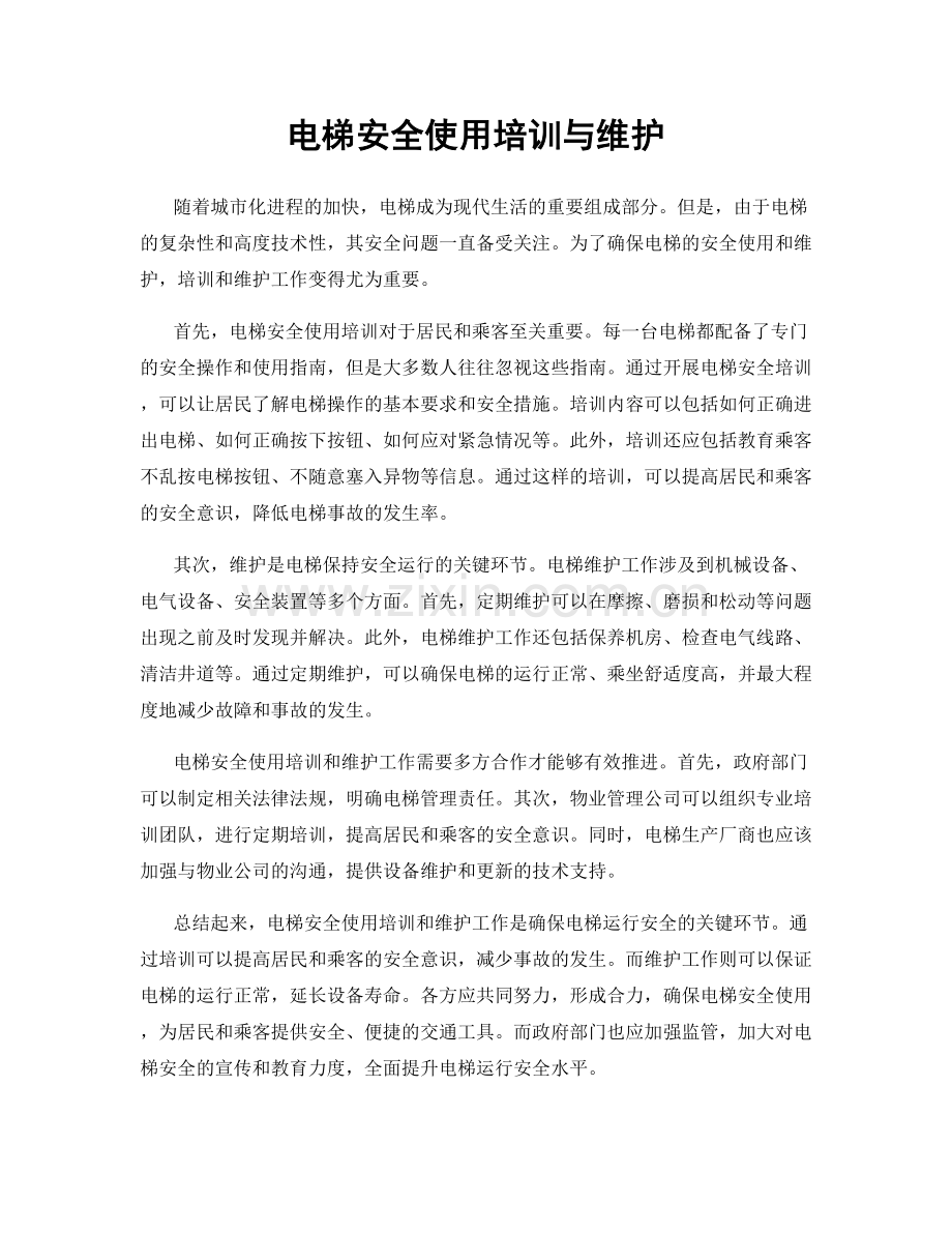 电梯安全使用培训与维护.docx_第1页