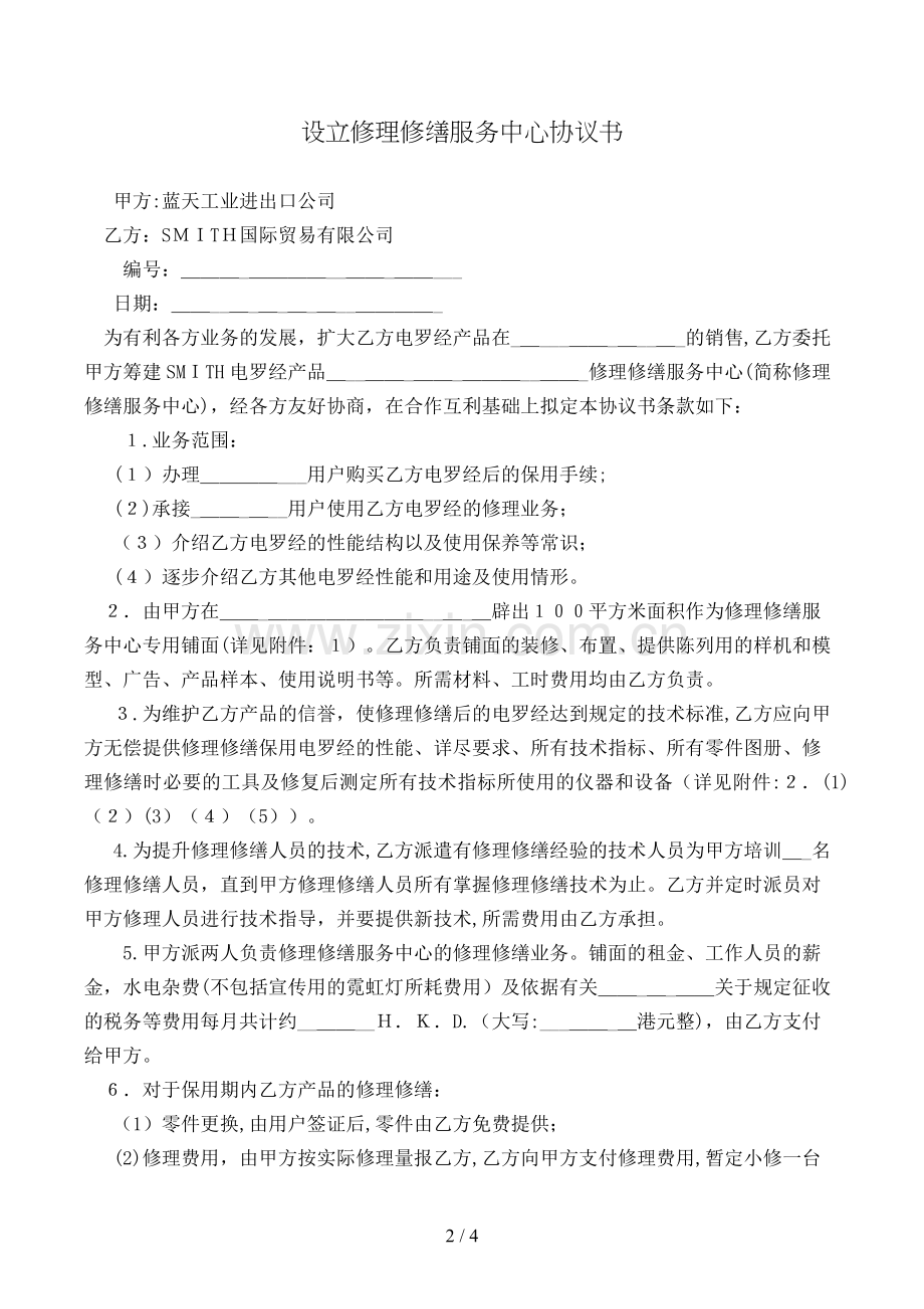 成立维修服务中心协议书模版.doc_第2页