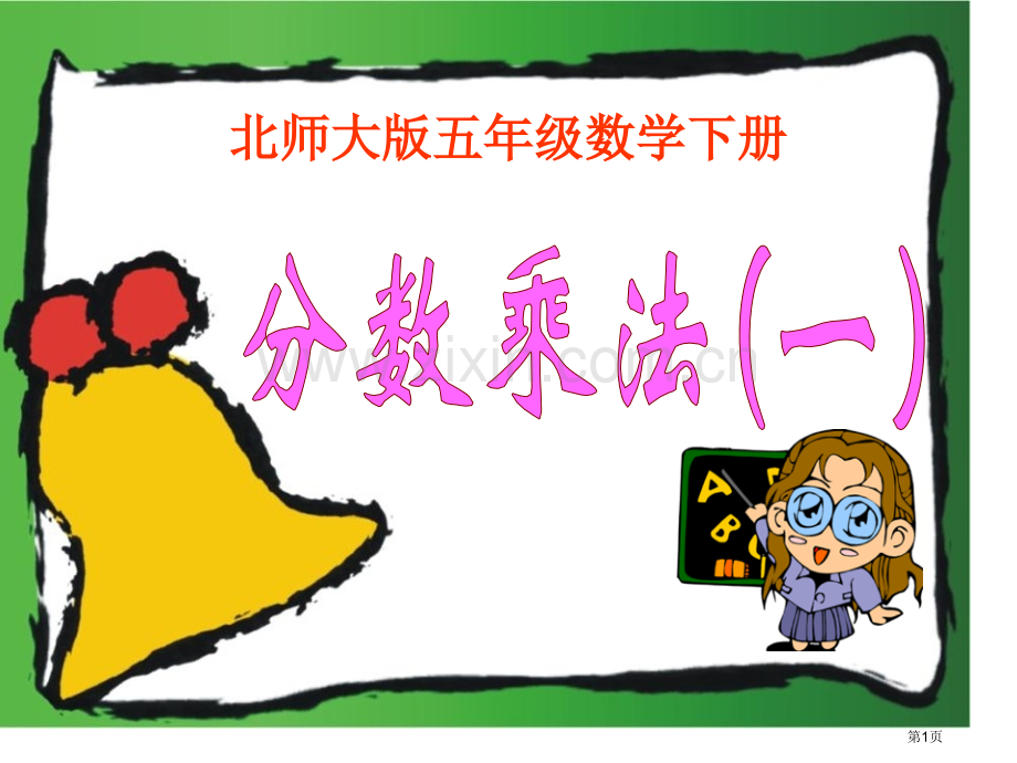 分数乘法省公开课一等奖新名师优质课比赛一等奖课件.pptx_第1页