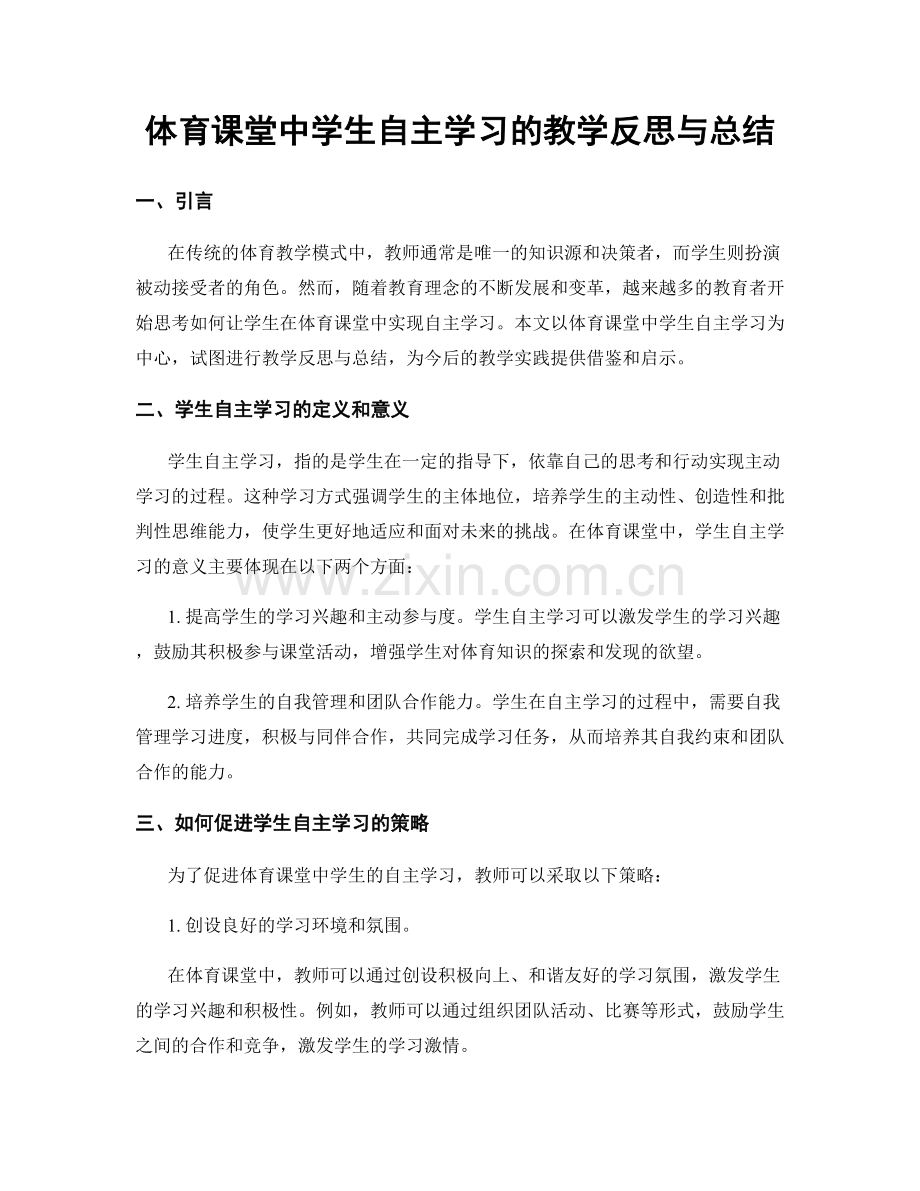 体育课堂中学生自主学习的教学反思与总结.docx_第1页