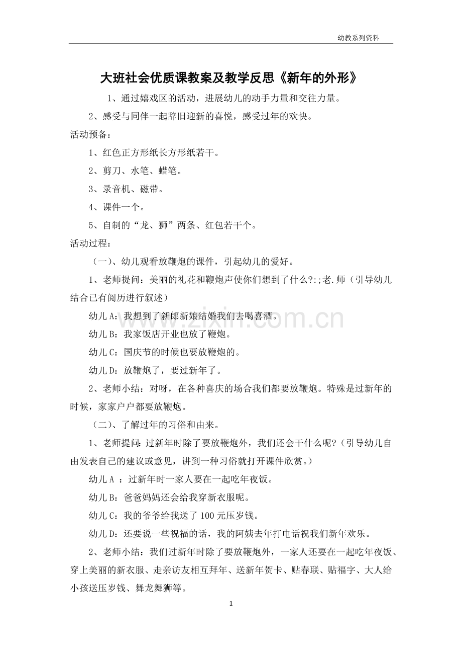 大班社会优质课教案及教学反思《新年的形状》.docx_第1页