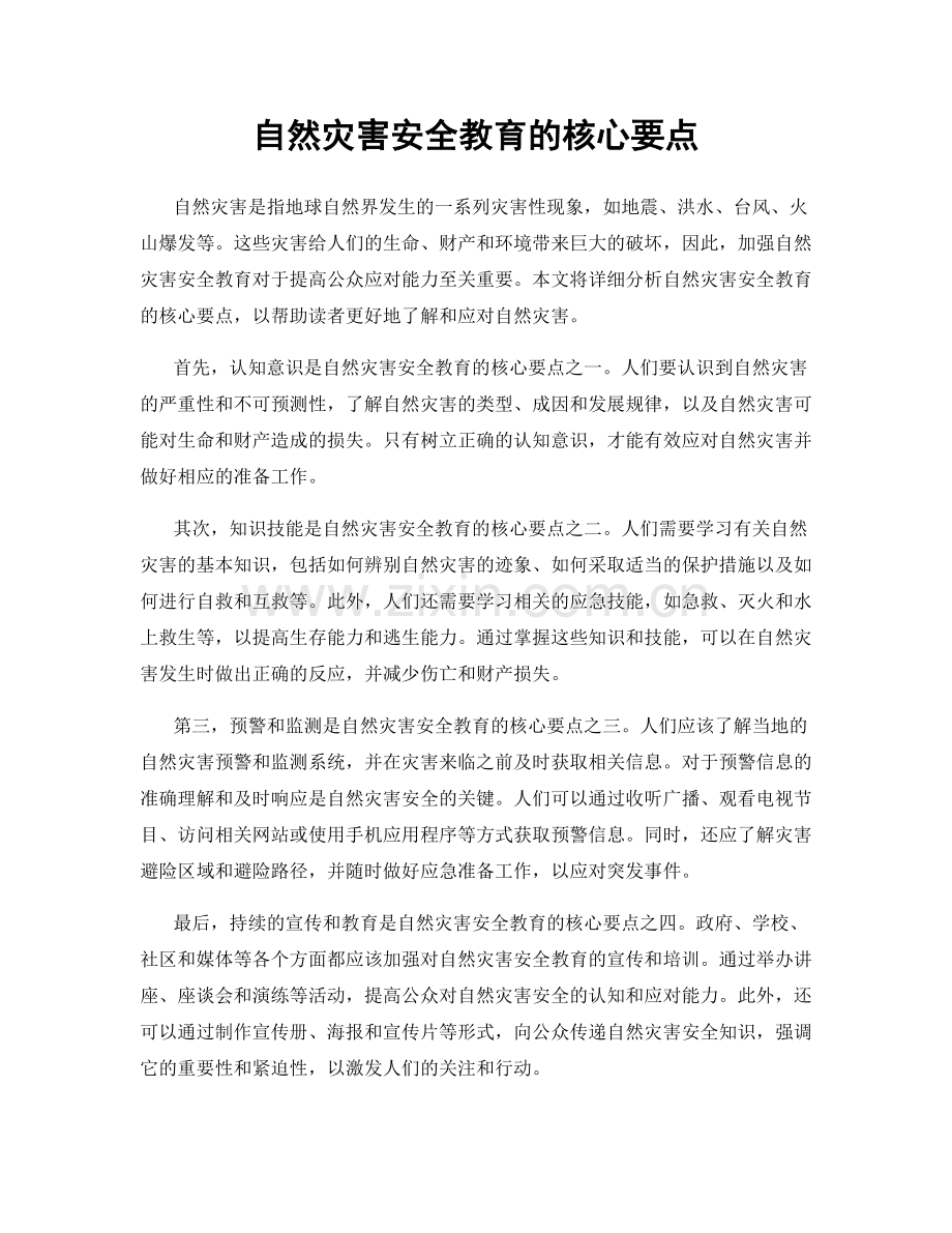 自然灾害安全教育的核心要点.docx_第1页