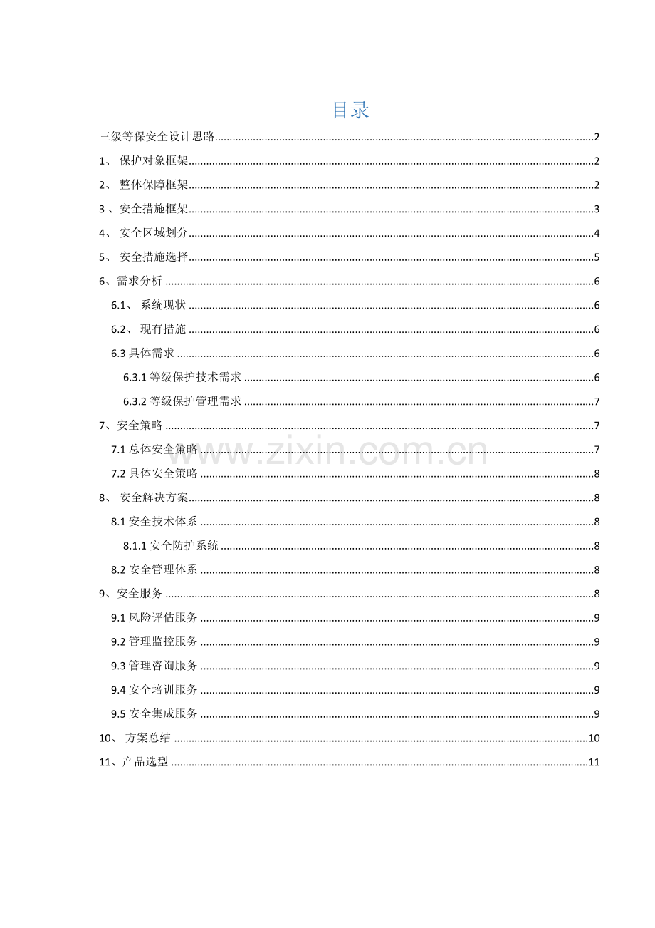 三级等保安全建设专业方案.docx_第1页